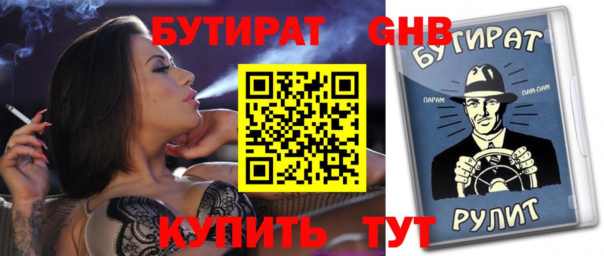 БУТИРАТ GHB Люберцы