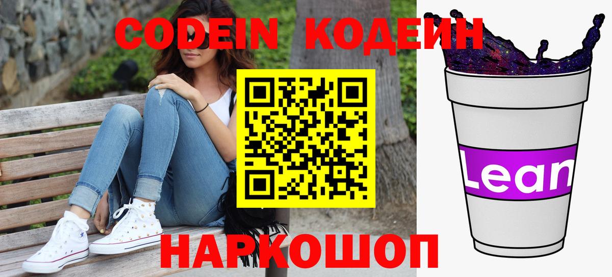 Кодеин напиток Lean (лин) Люберцы