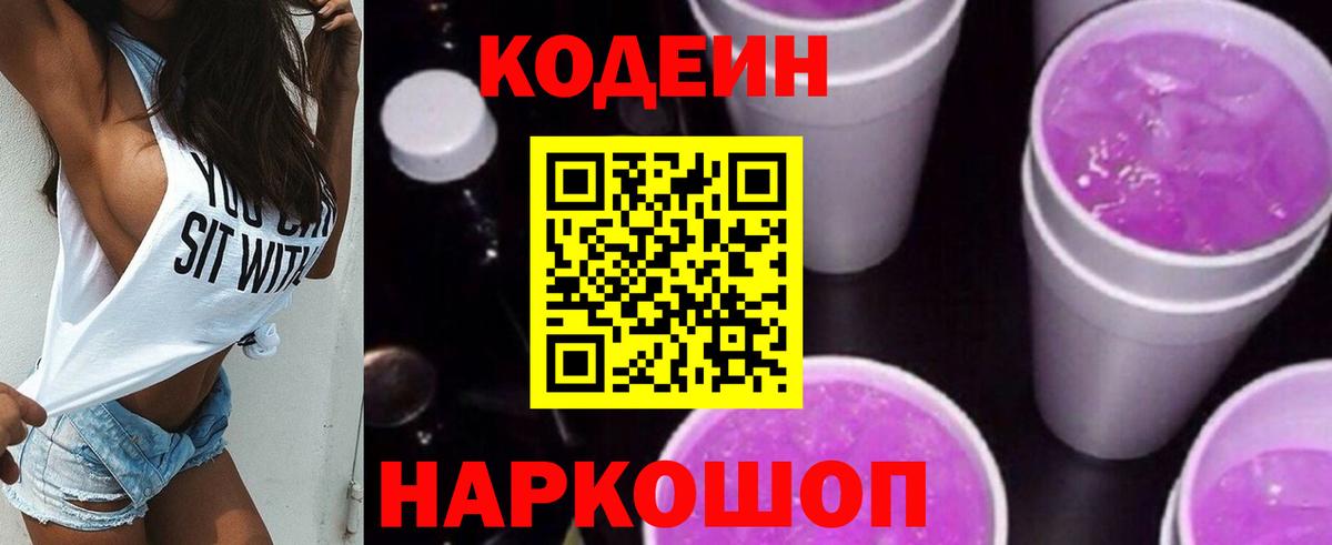 что такое   Люберцы  Кодеин Purple Drank 